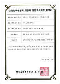 초경량비행장치 조종자 전문교육기관 지정서