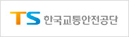 한국교통안전공단