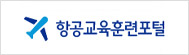 항공교육훈련포털