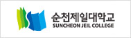 순천제일대학교
